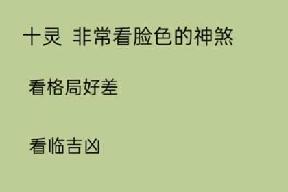 八字裡的十靈日指的是什麼 命帶十靈是富貴命嗎